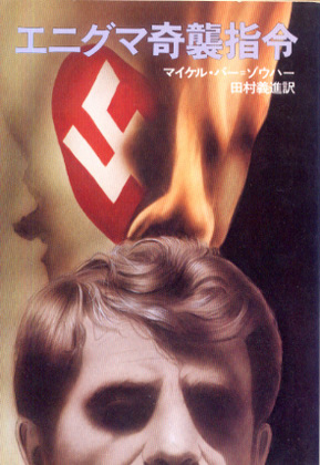 エニグマ奇襲指令 エニグマ奇襲指令