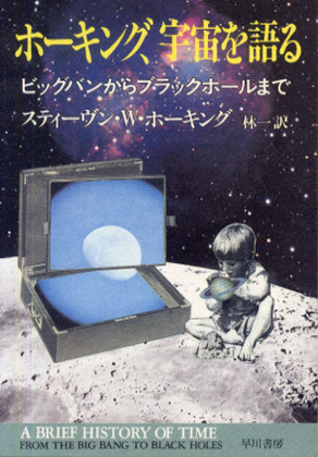ホーキング、宇宙を語る ホーキング、宇宙を語る
