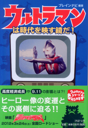 ウルトラマンは時代を映す鏡だ! ウルトラマンは時代を映す鏡だ!