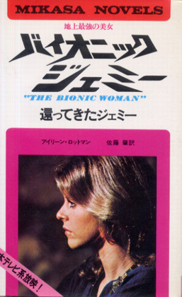 地上最強の美女 バイオニック・ジェミー