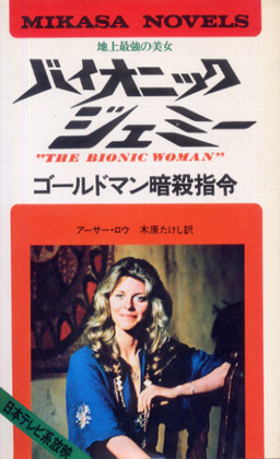 地上最強の美女 バイオニック・ジェミー