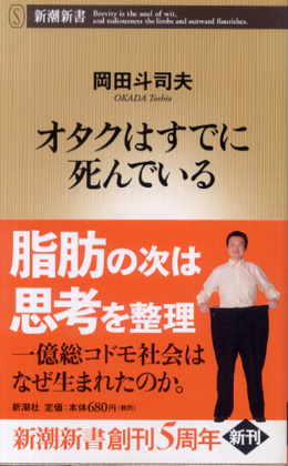 オタクはすでに死んでいる