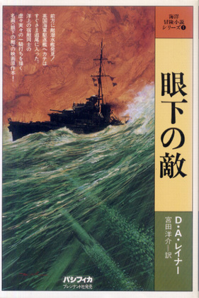 眼下の敵 眼下の敵