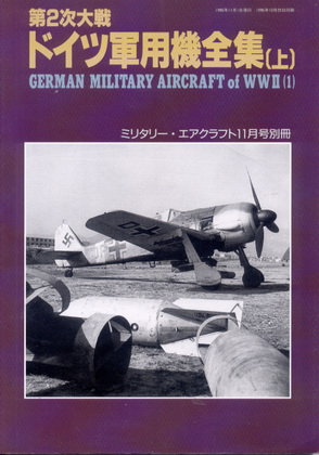 第2次大戦 ドイツ軍用機全集 (上) 第2次大戦 ドイツ軍用機全集 (上)