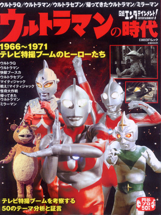ウルトラマンの時代 ウルトラマンの時代