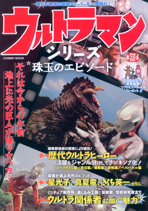 ウルトラマンシリーズ 珠玉のエピソード ウルトラマンシリーズ 珠玉のエピソード