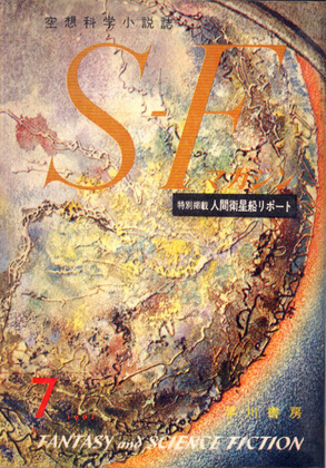 SFマガジン 1961年7月号 SFマガジン 1961年7月号