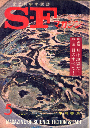 SFマガジン 1962年5月号 SFマガジン 1962年5月号