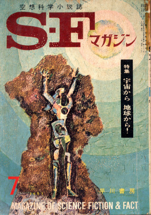 SFマガジン 1962年7月号
