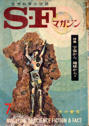 SFマガジン 1962年7月号 - ウインドウを閉じる