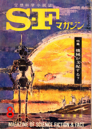 SFマガジン 1962年8月号 SFマガジン 1962年8月号