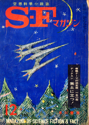 SFマガジン 1962年12月号 SFマガジン 1962年12月号