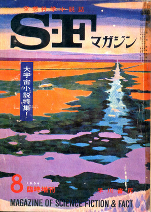 SFマガジン 1964年8月臨時増刊号 SFマガジン 1964年8月臨時増刊号