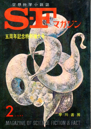SFマガジン 1965年2月号