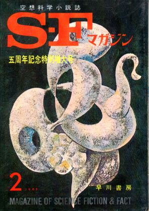 SFマガジン 1965年2月号 SFマガジン 1965年2月号