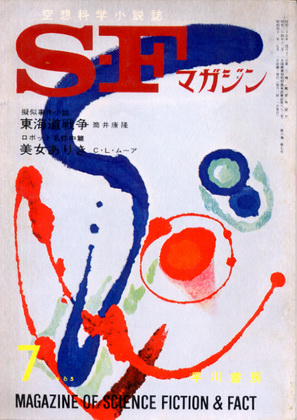 SFマガジン 1965年7月号 SFマガジン 1965年7月号