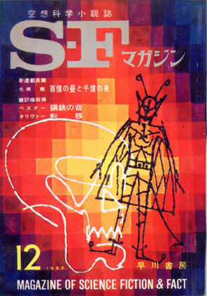 SFマガジン 1965年12月号 SFマガジン 1965年12月号