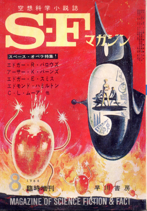 SFマガジン 1966年8月臨時増刊号