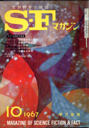 SFマガジン 1967年10月号 SFマガジン 1967年10月号