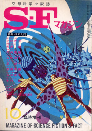 SFマガジン 1967年10月臨時増刊号 SFマガジン 1967年10月臨時増刊号