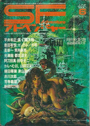 SFアドベンチャー 1980年6月号 SFアドベンチャー 1980年6月号