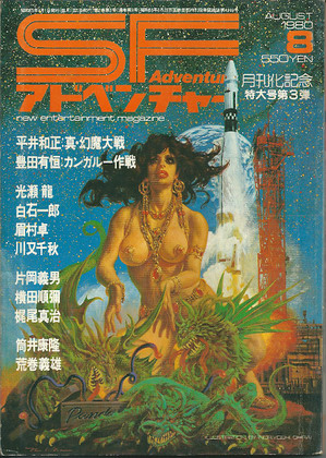 SFアドベンチャー 1980年8月号 SFアドベンチャー 1980年8月号