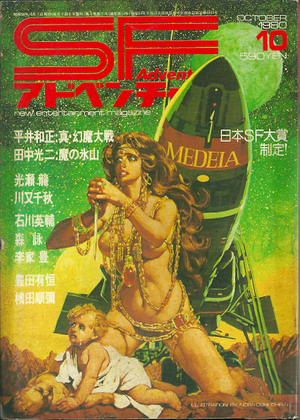 SFアドベンチャー 1980年10月号 SFアドベンチャー 1980年10月号
