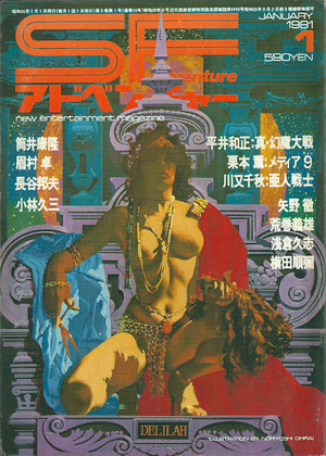 SFアドベンチャー 1981年1月号 SFアドベンチャー 1981年1月号