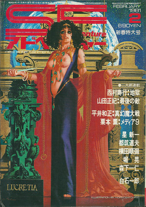 SFアドベンチャー 1981年2月号 SFアドベンチャー 1981年2月号