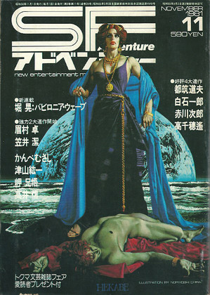 SFアドベンチャー 1981年11月号 SFアドベンチャー 1981年11月号