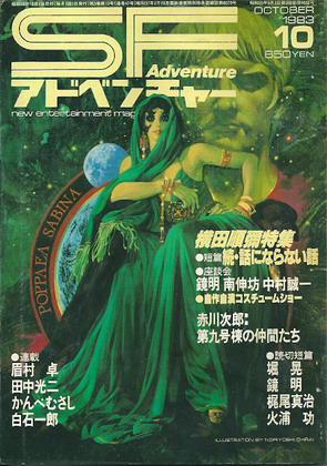 SFアドベンチャー 1983年10月号 SFアドベンチャー 1983年10月号