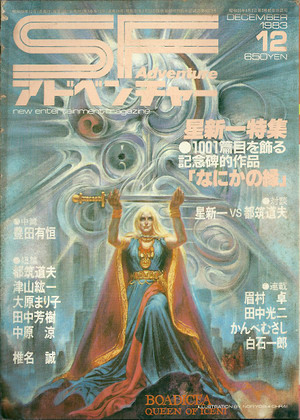 SFアドベンチャー 1983年12月号 SFアドベンチャー 1983年12月号