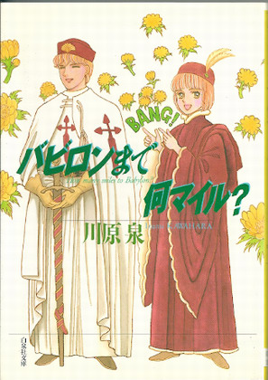 バビロンまで何マイル? バビロンまで何マイル?