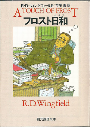 フロスト日和 フロスト日和