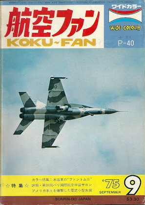 航空ファン 1975年9月号 - ウインドウを閉じる