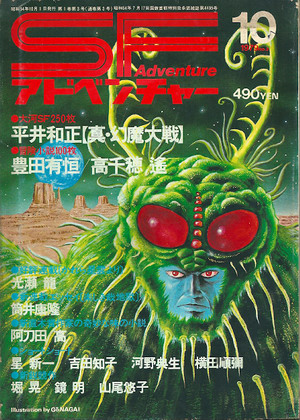 SFアドベンチャー 1979年10月号 SFアドベンチャー 1979年10月号