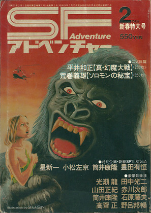 SFアドベンチャー 1980年2月号 SFアドベンチャー 1980年2月号