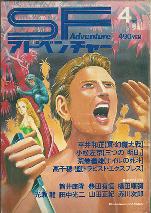 SFアドベンチャー 1980年4月号 SFアドベンチャー 1980年4月号
