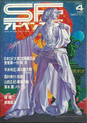 SFアドベンチャー 1981年4月号 SFアドベンチャー 1981年4月号