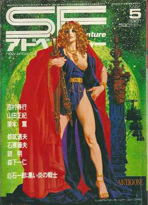 SFアドベンチャー 1981年5月号 SFアドベンチャー 1981年5月号