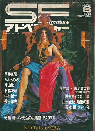 SFアドベンチャー 1981年6月号 SFアドベンチャー 1981年6月号