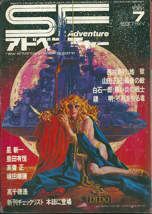 SFアドベンチャー 1981年7月号 SFアドベンチャー 1981年7月号
