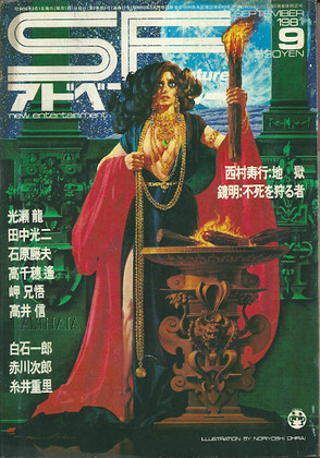 SFアドベンチャー 1981年9月号 SFアドベンチャー 1981年9月号