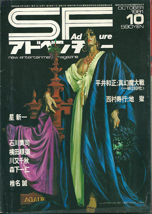 SFアドベンチャー 1981年10月号 SFアドベンチャー 1981年10月号