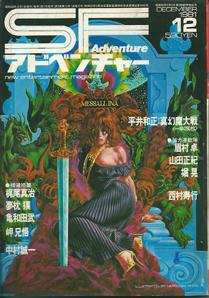 SFアドベンチャー 1981年12月号 SFアドベンチャー 1981年12月号