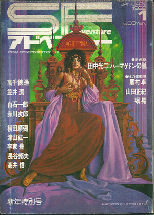 SFアドベンチャー 1982年1月号 SFアドベンチャー 1982年1月号