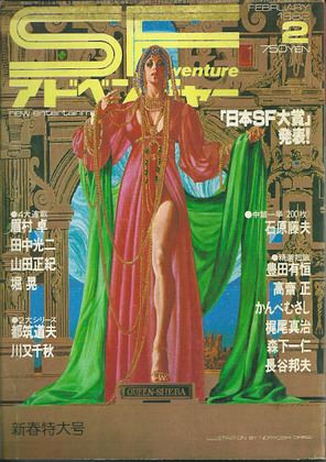 SFアドベンチャー 1982年2月号 SFアドベンチャー 1982年2月号