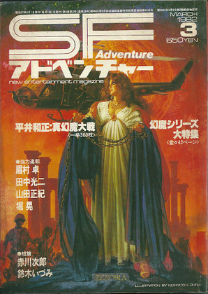 SFアドベンチャー 1982年3月号 SFアドベンチャー 1982年3月号