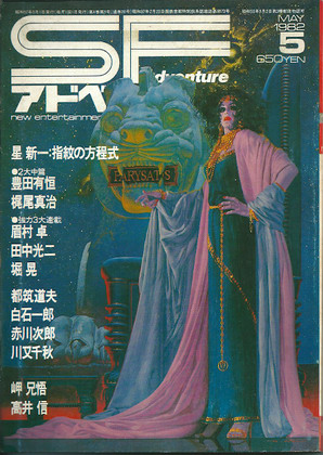 SFアドベンチャー 1982年5月号 SFアドベンチャー 1982年5月号