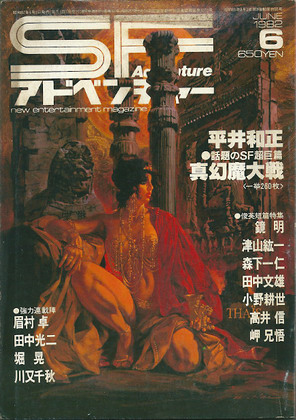 SFアドベンチャー 1982年6月号 SFアドベンチャー 1982年6月号